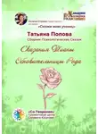 Татьяна Попова - Сказания Тианы Обновительницы Рода. Сказки моих учениц