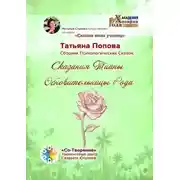 Постер книги Сказания Тианы Обновительницы Рода. Сказки моих учениц