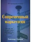 Александр Шувалов - Современный маркетолог