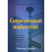 Постер книги Современный маркетолог