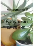 Екатерина Максимова - Бабушкин дневник