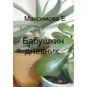 Постер книги Бабушкин дневник