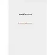 Постер книги Иллюзии и фетиши