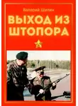 Валерий Шилин - Выход из штопора