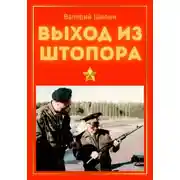 Постер книги Выход из штопора