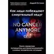 Постер книги Как люди побеждают смертельный недуг