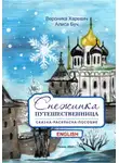 Вероника Харевич - Снежинка-путешественница. Сказка-пособие. English