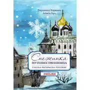 Постер книги Снежинка-путешественница. Сказка-пособие. English