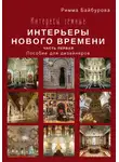 Римма Байбурова - Интересы земные. Интерьеры Нового времени. Часть первая