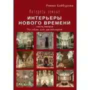 Постер книги Интересы земные. Интерьеры Нового времени. Часть первая