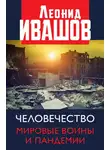 Леонид Ивашов - Человечество. Мировые войны и пандемии