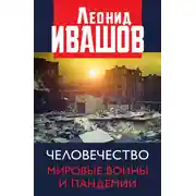 Постер книги Человечество. Мировые войны и пандемии