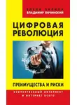 Елена Ларина - Цифровая революция. Преимущества и риски. Искусственный интеллект и интернет всего