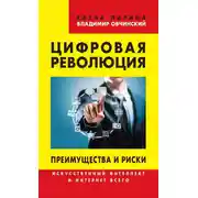 Постер книги Цифровая революция. Преимущества и риски. Искусственный интеллект и интернет всего