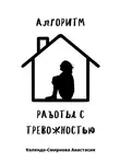 Анастасия Колендо-Смирнова - Алгоритм работы с тревожностью