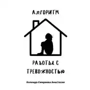 Постер книги Алгоритм работы с тревожностью