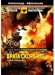 Александр Афанасьев - Следующая остановка смерть. Врата скорби – 3