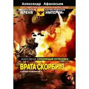 Постер книги Следующая остановка смерть. Врата скорби – 3