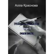 Постер книги Тренажер для писателя. Часть 2. Пишем вместе