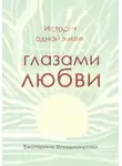 Екатерина Владимирова - История одной жизни глазами любви