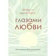 Постер книги История одной жизни глазами любви