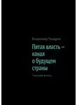 Владимир Токарев - Пятая власть – канал о будущем страны. Пилотный выпуск