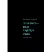 Постер книги Пятая власть – канал о будущем страны. Пилотный выпуск