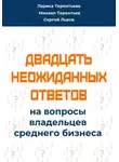 Сергей Львов - Двадцать неожиданных ответов на вопросы владельцев среднего бизнеса
