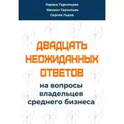 Постер книги Двадцать неожиданных ответов на вопросы владельцев среднего бизнеса