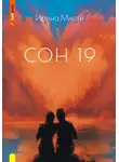 Ирина Мисти - СОН 19