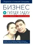 Людмила Семушева - Бизнес + гвозди Садху
