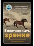 Крылья Совершенства - Восстановить зрение