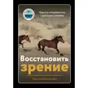 Постер книги Восстановить зрение