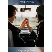 Постер книги Замужем за богом