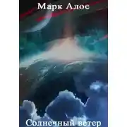 Постер книги Солнечный ветер
