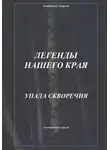 Анатолий Агарков - Легенды нашего края. Упала скворечня