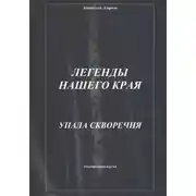 Постер книги Легенды нашего края. Упала скворечня