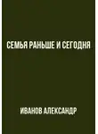 Александр Иванов - Семья раньше и сегодня