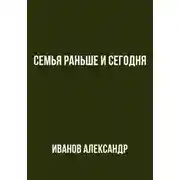 Постер книги Семья раньше и сегодня