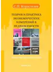 Сергей Коростелев - Теория и практика экономических измерений в недвижимости