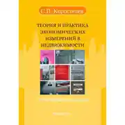 Постер книги Теория и практика экономических измерений в недвижимости