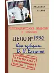 Владимир Исаков - Президентские выборы в России 1996. Как избирали Б. Н. Ельцина.