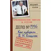 Постер книги Президентские выборы в России 1996. Как избирали Б. Н. Ельцина.