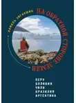 Камиль Зиганшин - На обратной стороне Земли