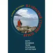 Постер книги На обратной стороне Земли