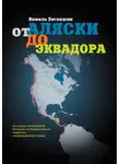 Камиль Зиганшин - От Аляски до Эквадора