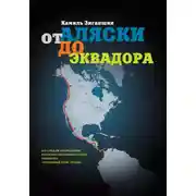 Постер книги От Аляски до Эквадора