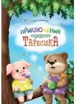 Анна Семенова - Приключения медвежонка Тарасика