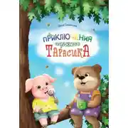 Постер книги Приключения медвежонка Тарасика