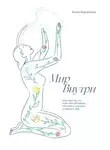 Элина Файзуллина - Мир внутри